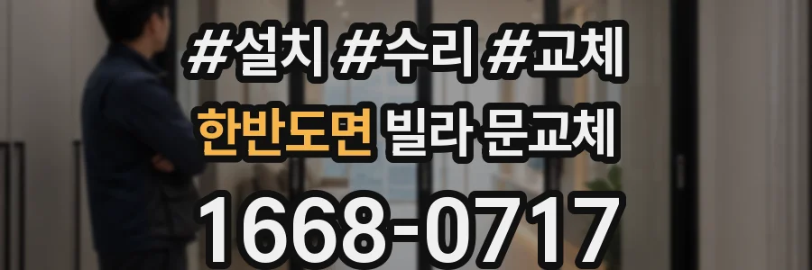 한반도면 빌라 문교체