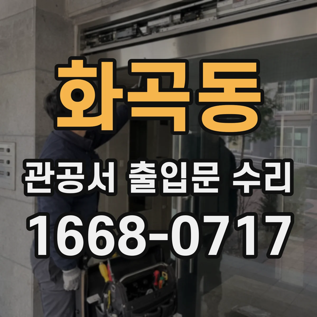 화곡동 관공서 출입문 수리