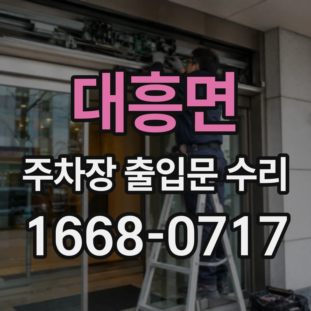 대흥면 주차장 출입문 수리