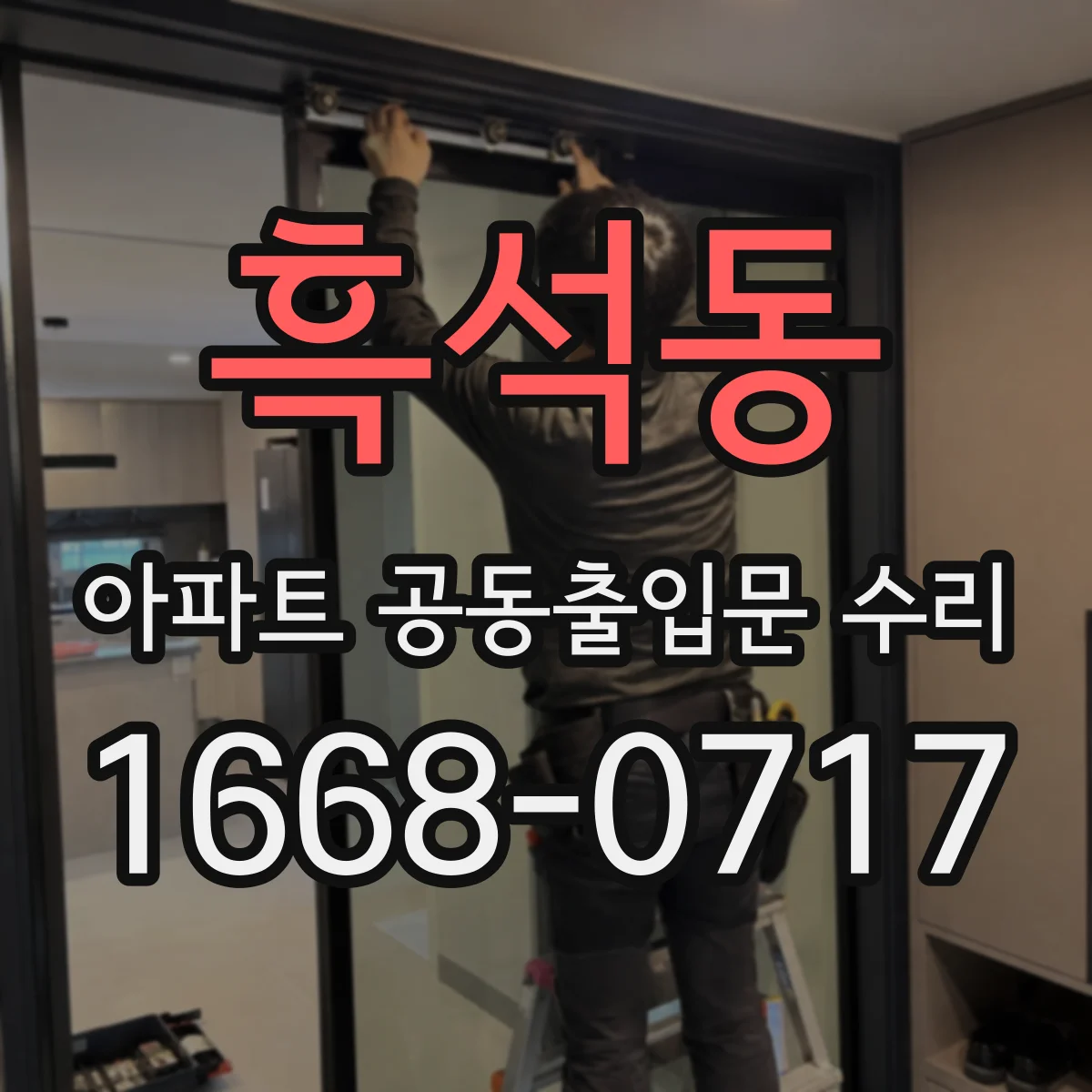 흑석동 아파트 공동출입문 수리