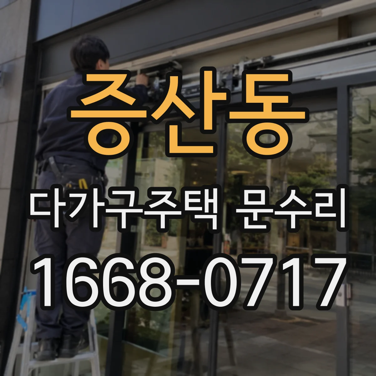 증산동 다가구주택 문수리