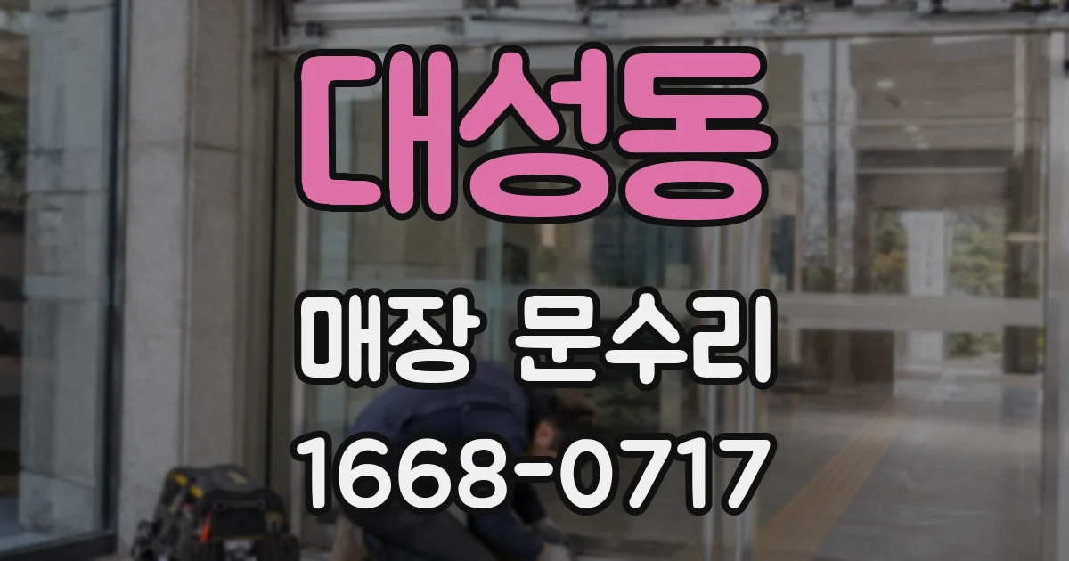 대성동 매장 문수리