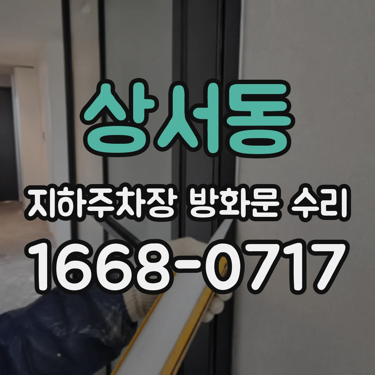 상서동 지하주차장 방화문 수리