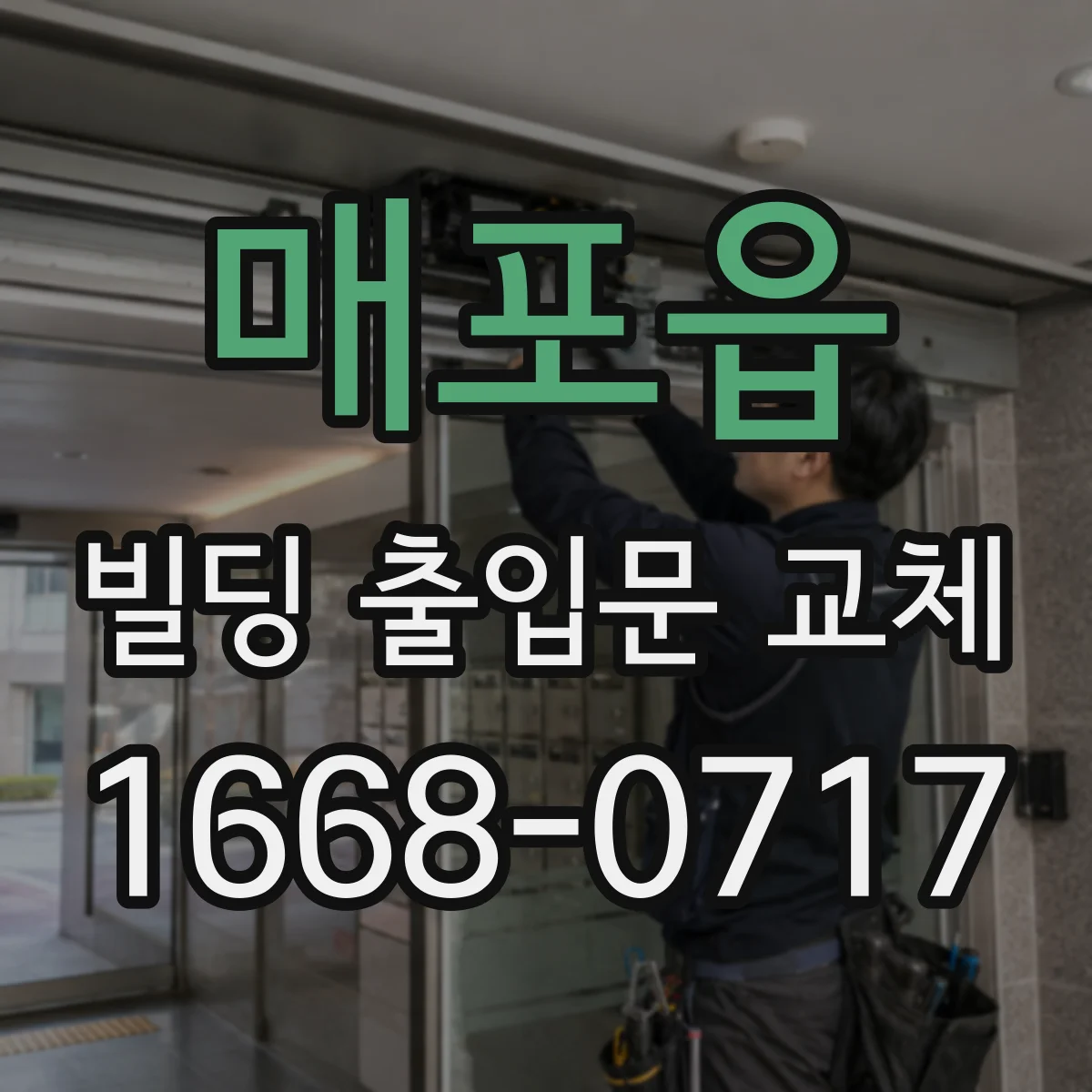 매포읍 빌딩 출입문 교체