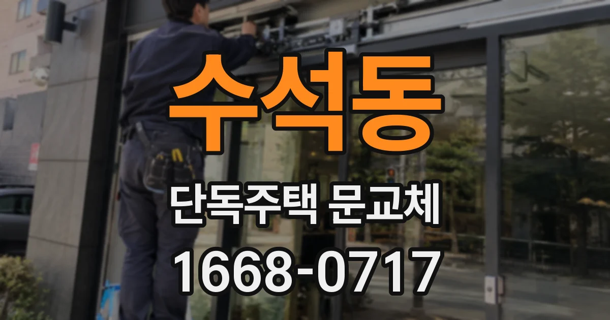 수석동 단독주택 문교체