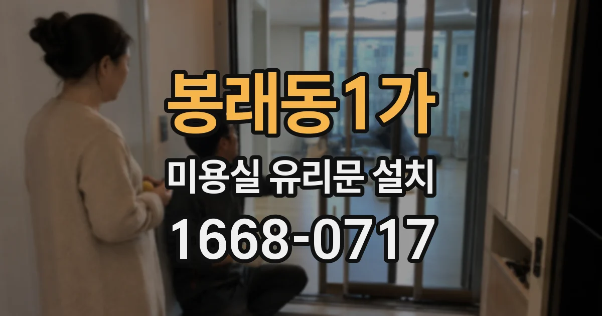 봉래동1가 미용실 유리문 설치