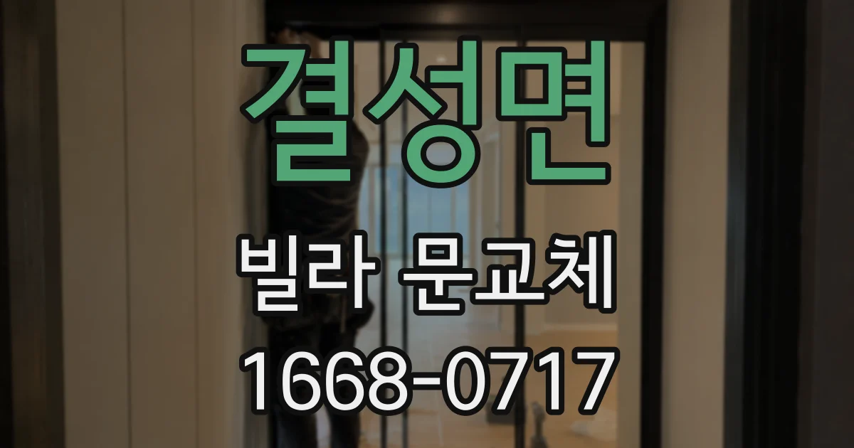 결성면 빌라 문교체