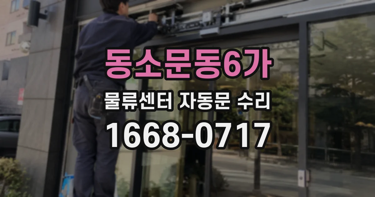동소문동6가 물류센터 자동문 수리