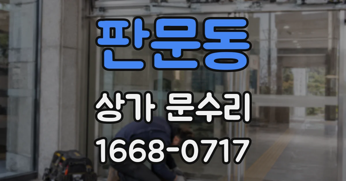 판문동 상가 문수리