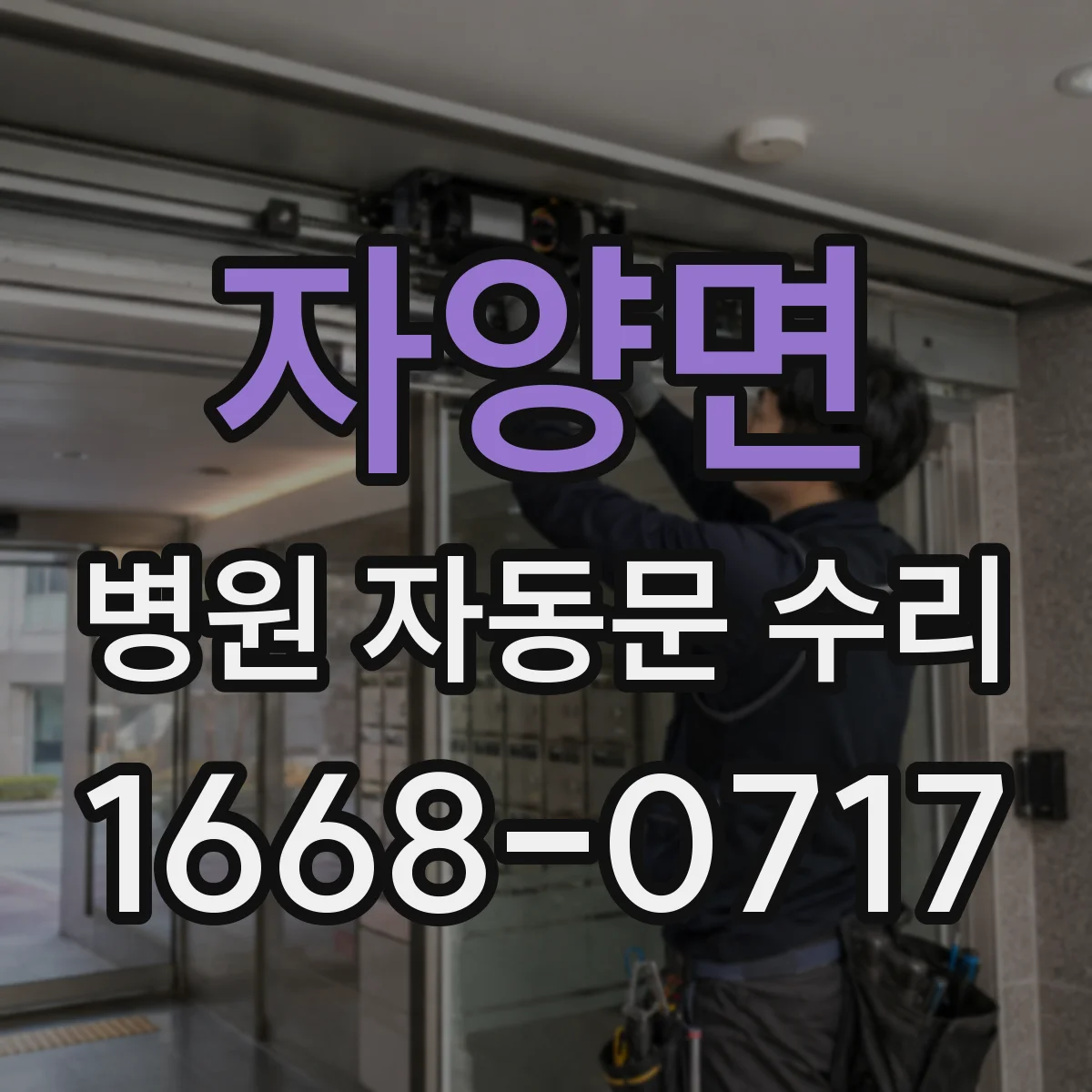 자양면 병원 자동문 수리
