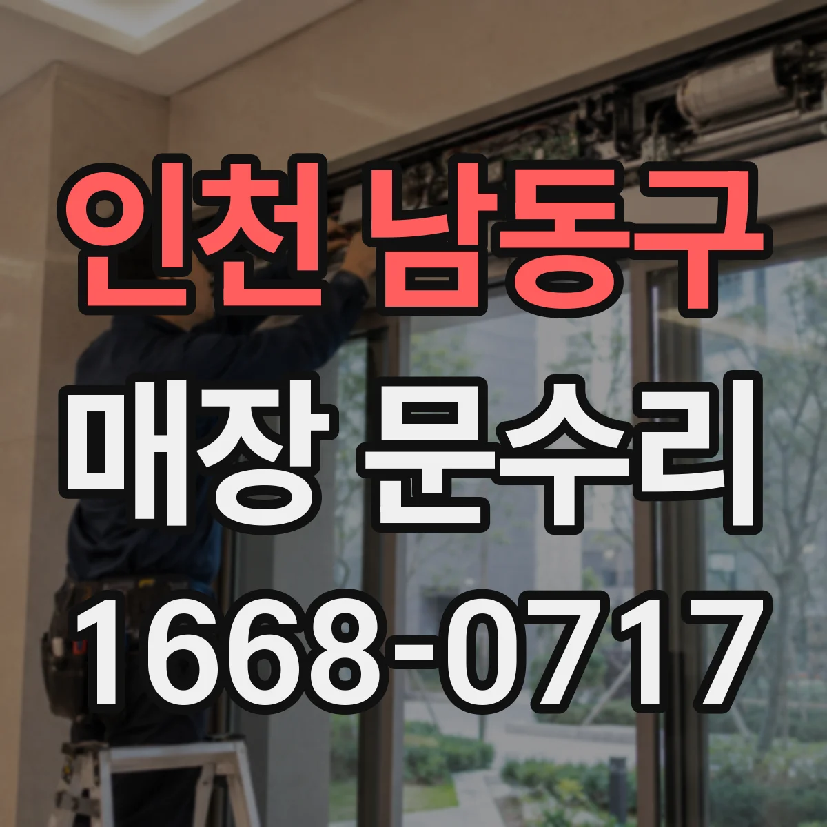 인천 남동구 매장 문수리