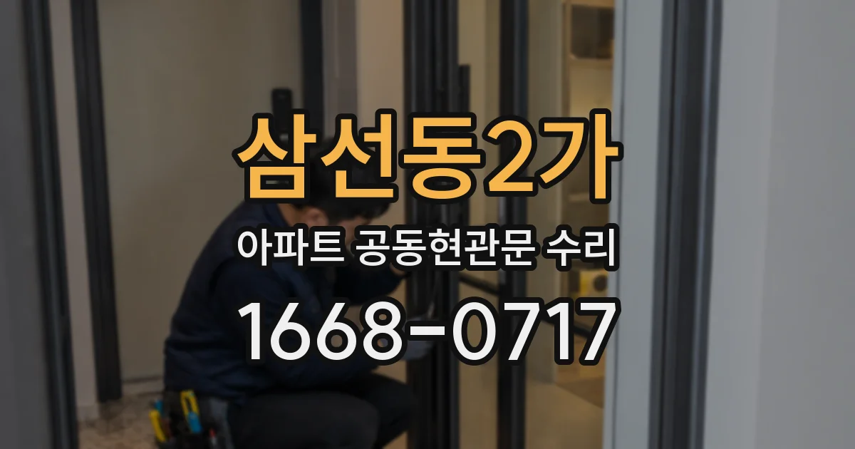 삼선동2가 아파트 공동현관문 수리