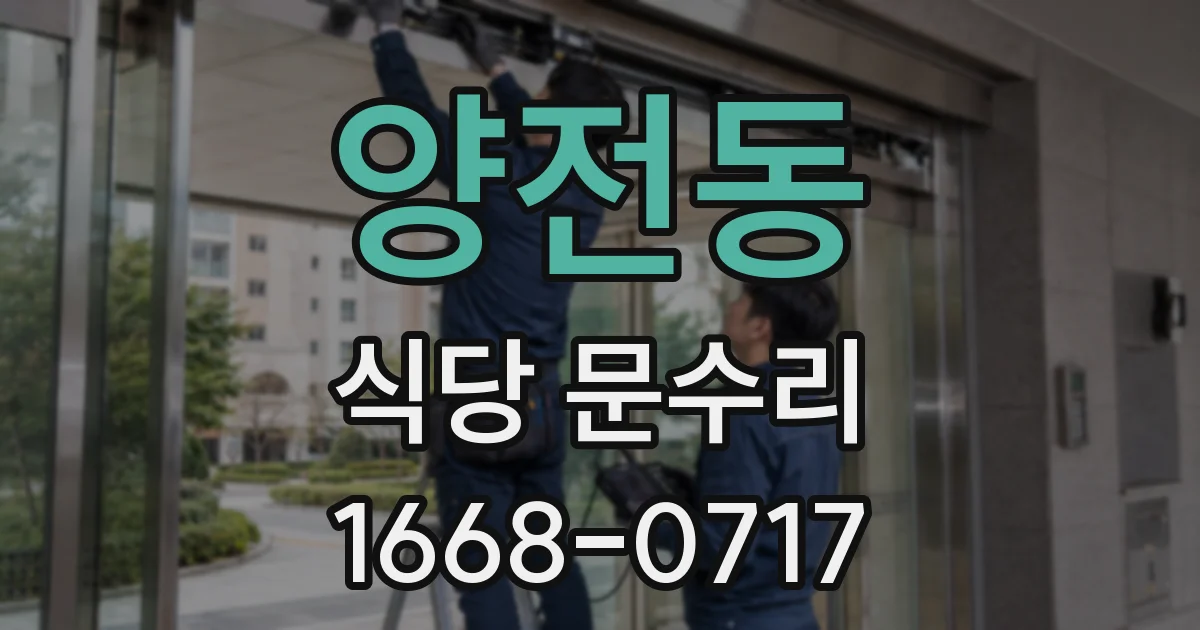 양전동 식당 문수리