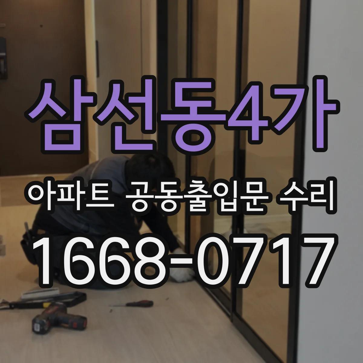 삼선동4가 아파트 공동출입문 수리