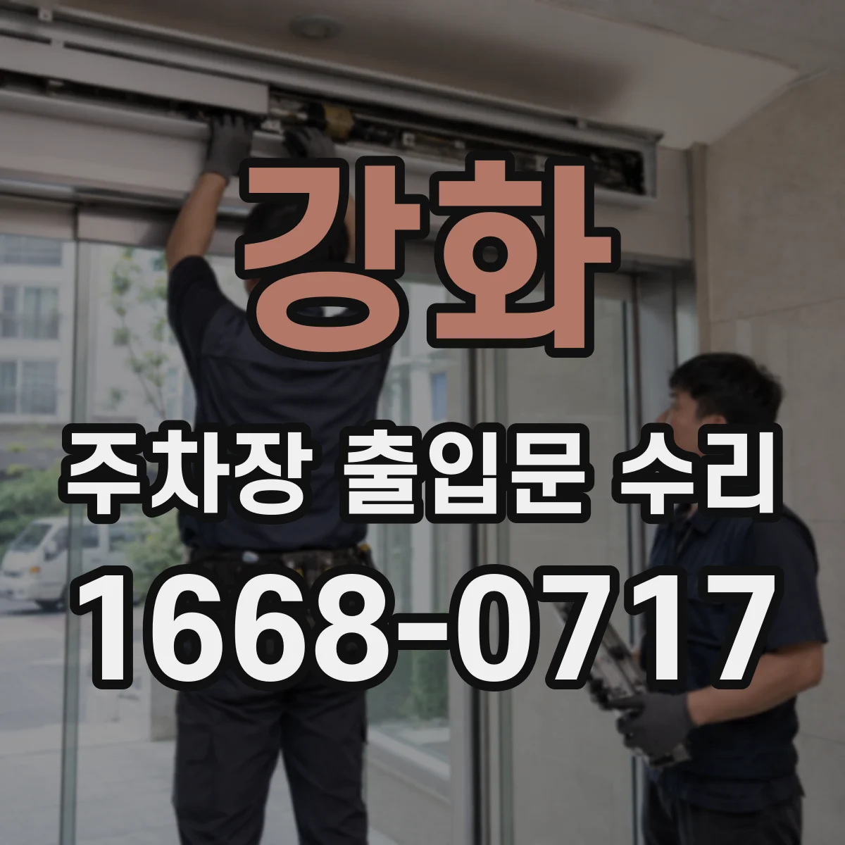 강화 주차장 출입문 수리
