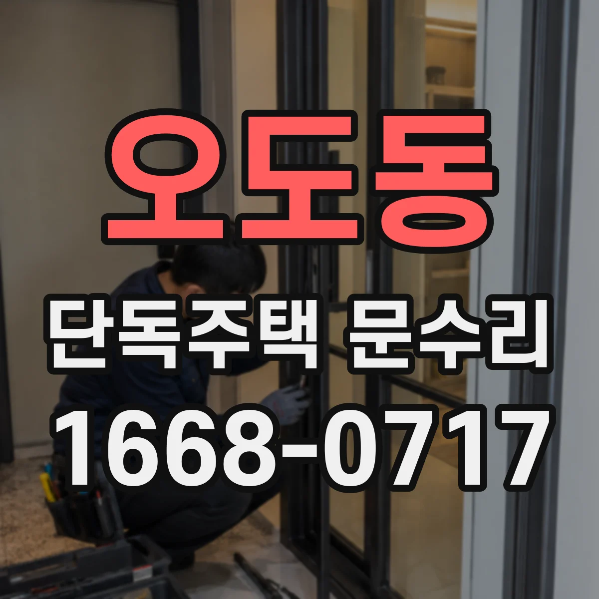오도동 단독주택 문수리
