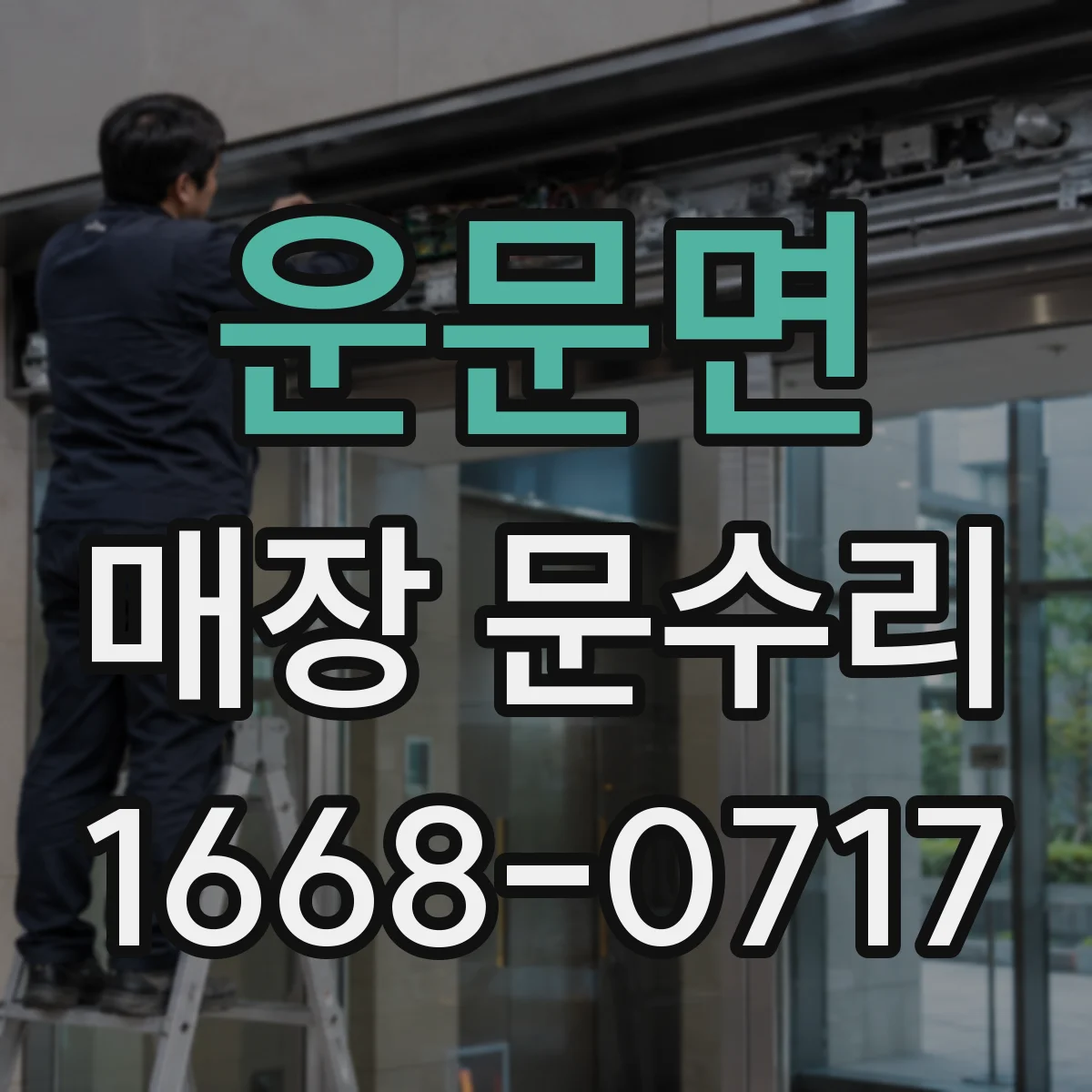 운문면 매장 문수리
