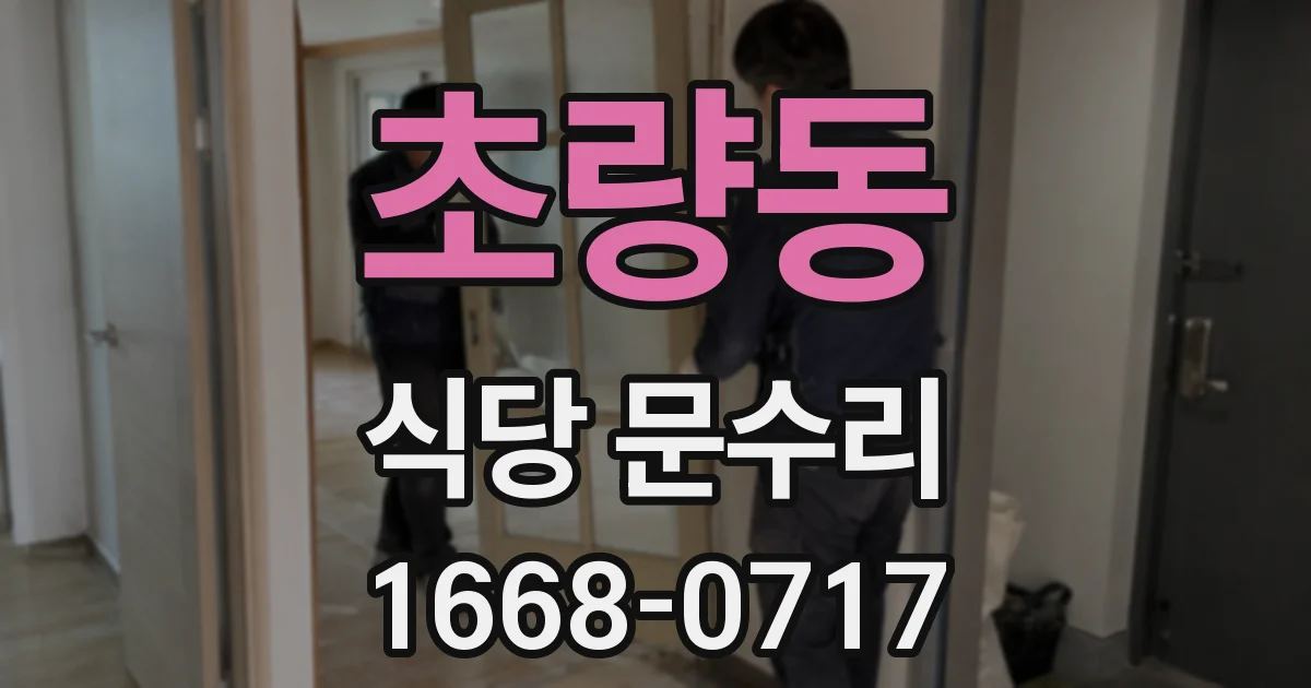 초량동 식당 문수리