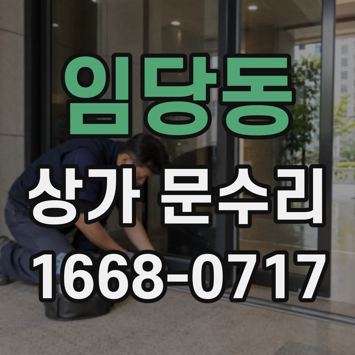 임당동 상가 문수리