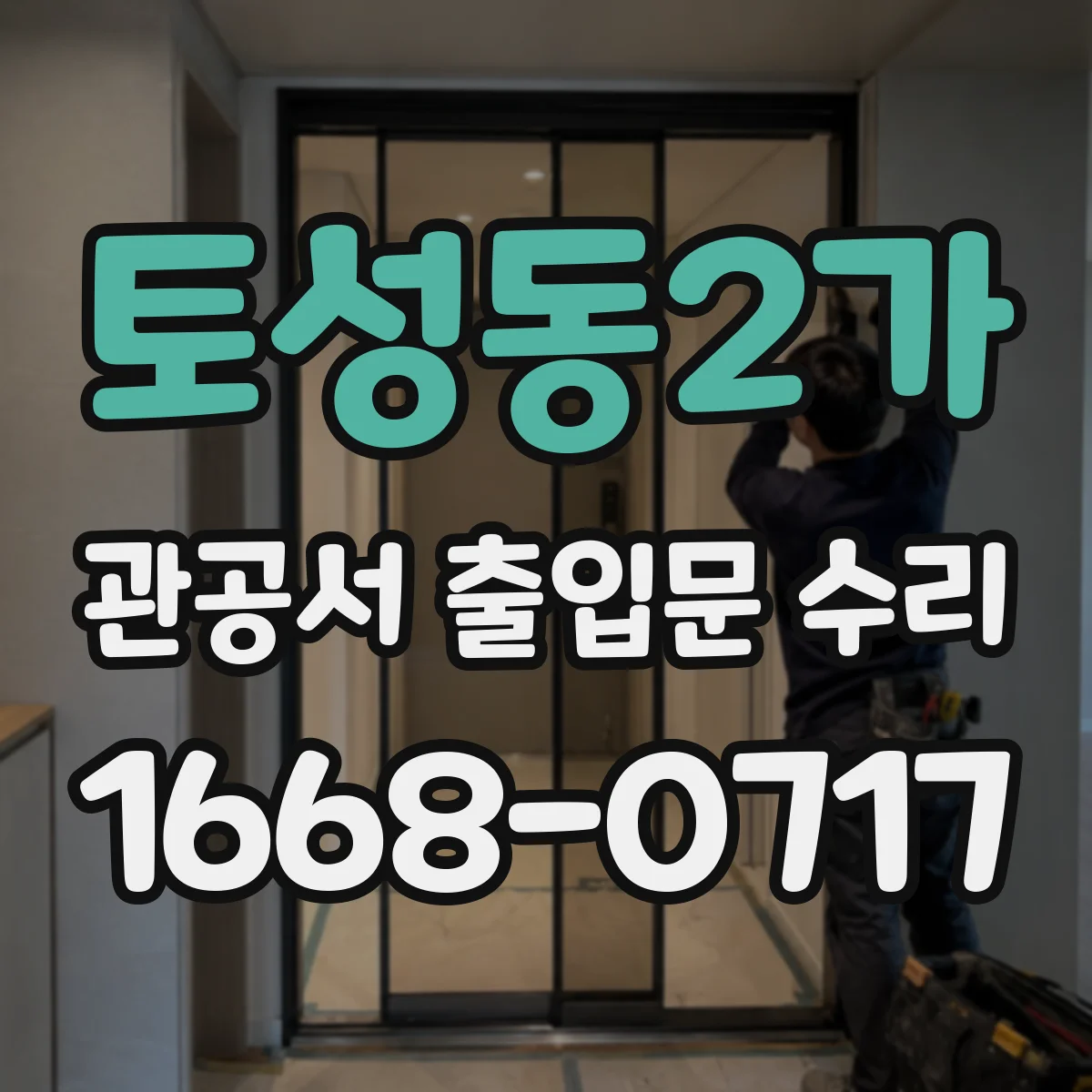 토성동2가 관공서 출입문 수리