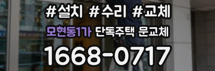 모현동1가 단독주택 문교체