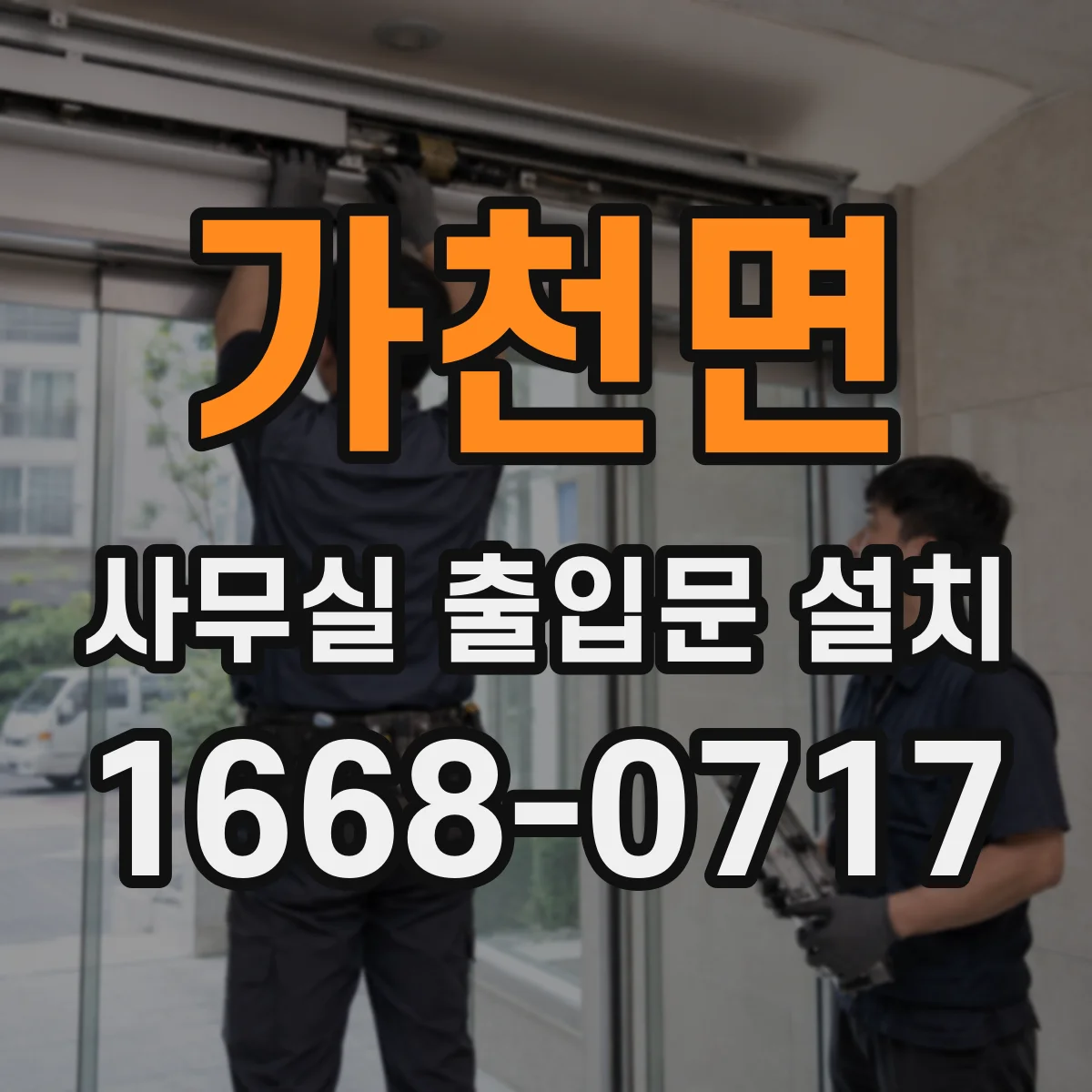 가천면 사무실 출입문 설치