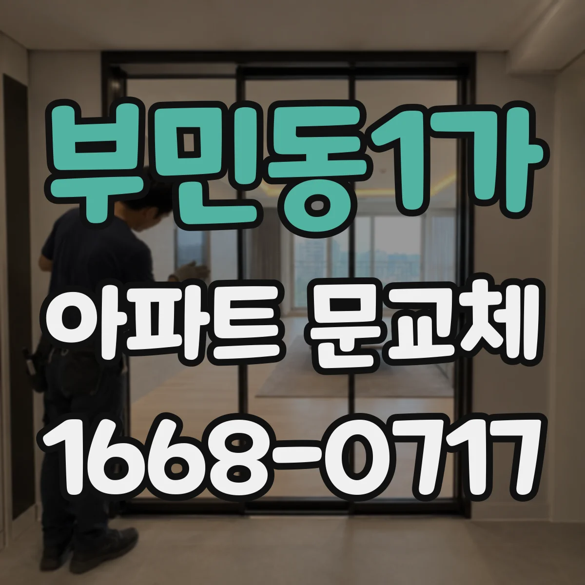 부민동1가 아파트 문교체