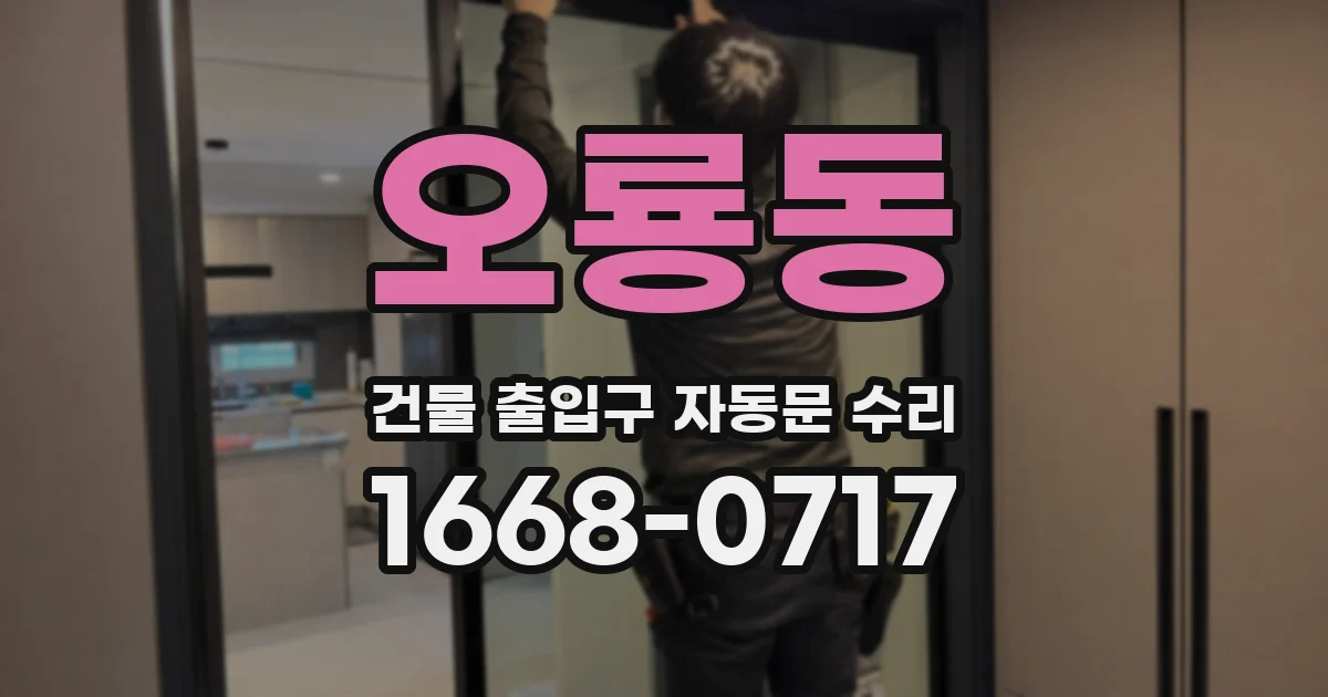 오룡동 건물 출입구 자동문 수리