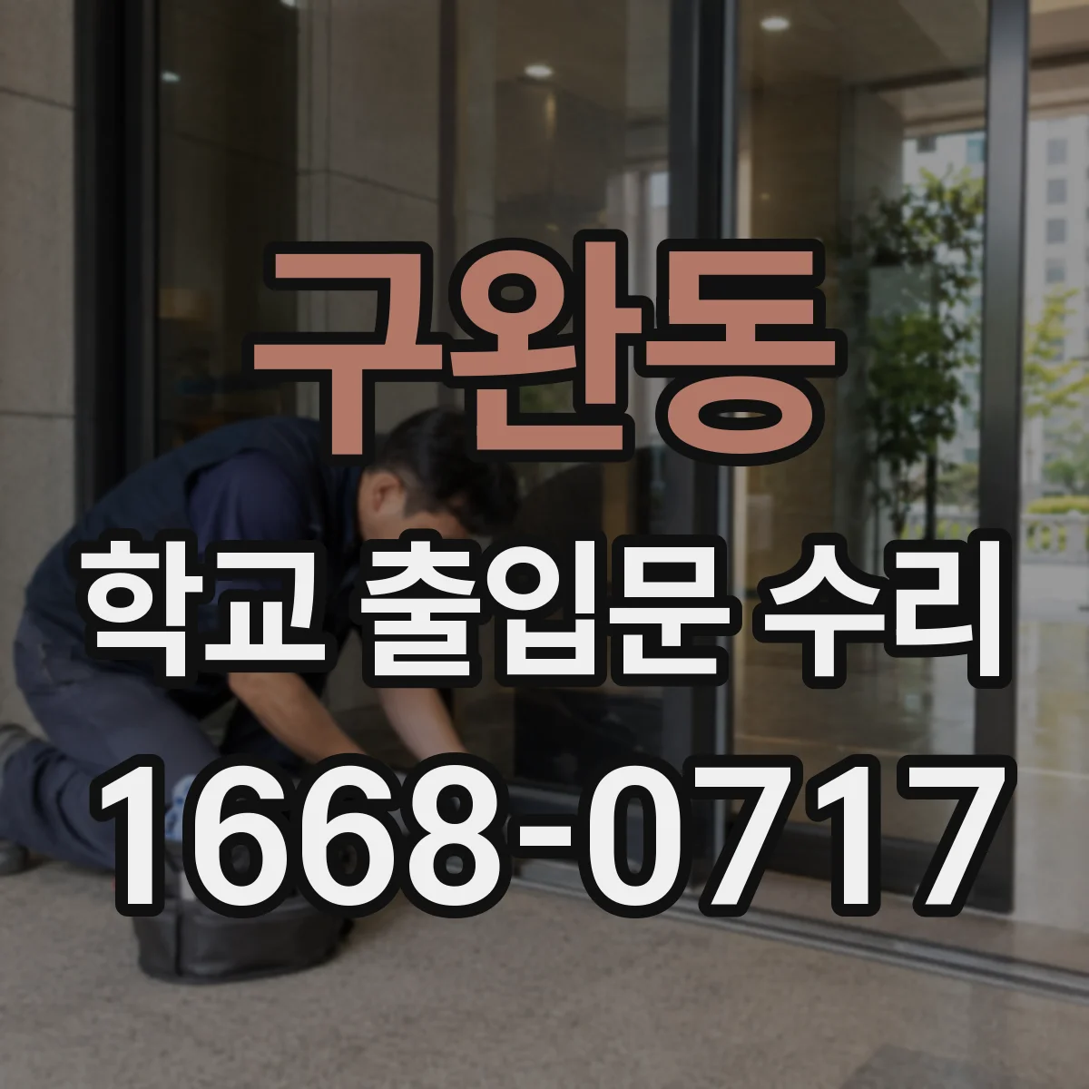 구완동 학교 출입문 수리