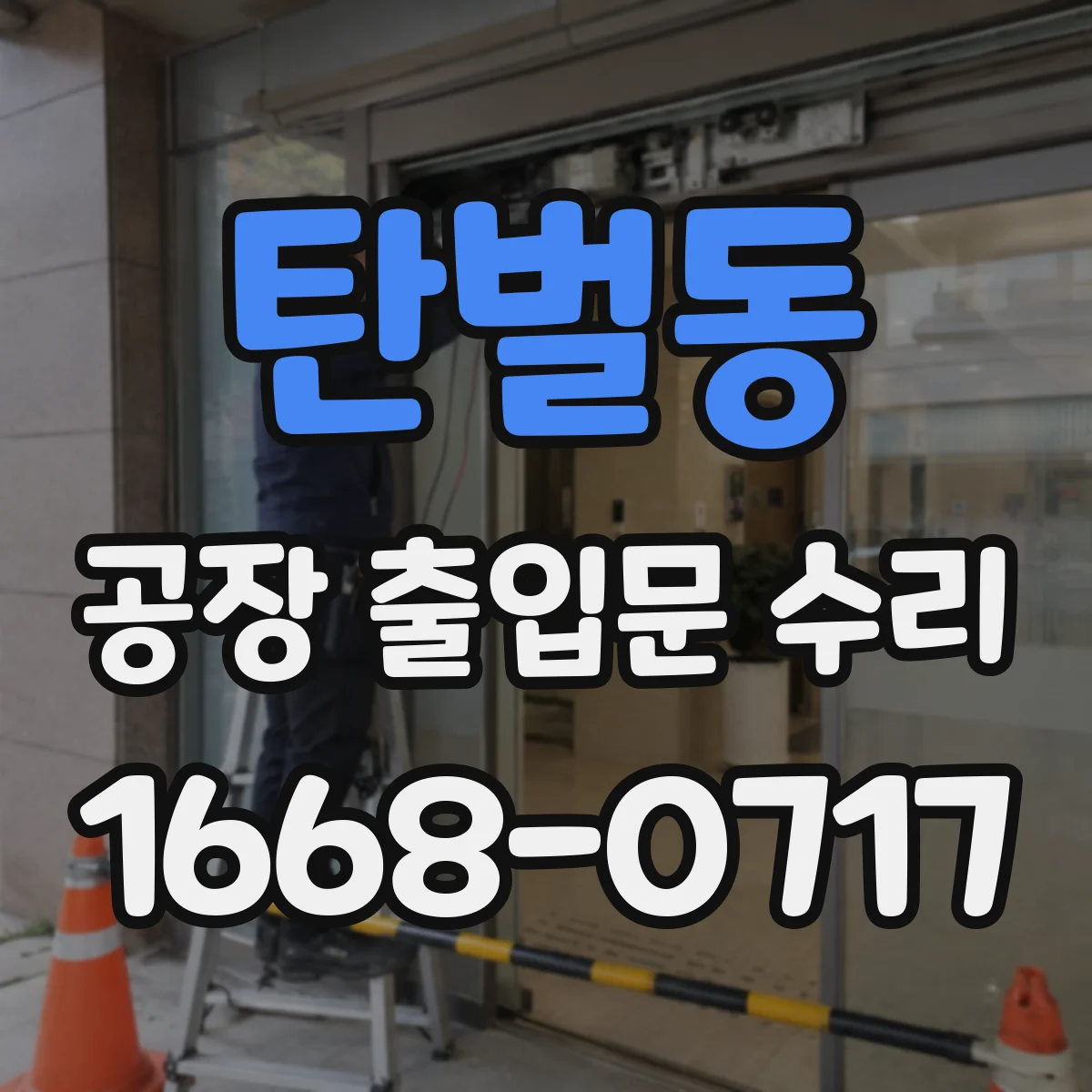 탄벌동 공장 출입문 수리