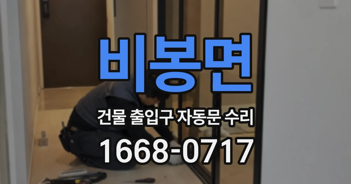 비봉면 건물 출입구 자동문 수리