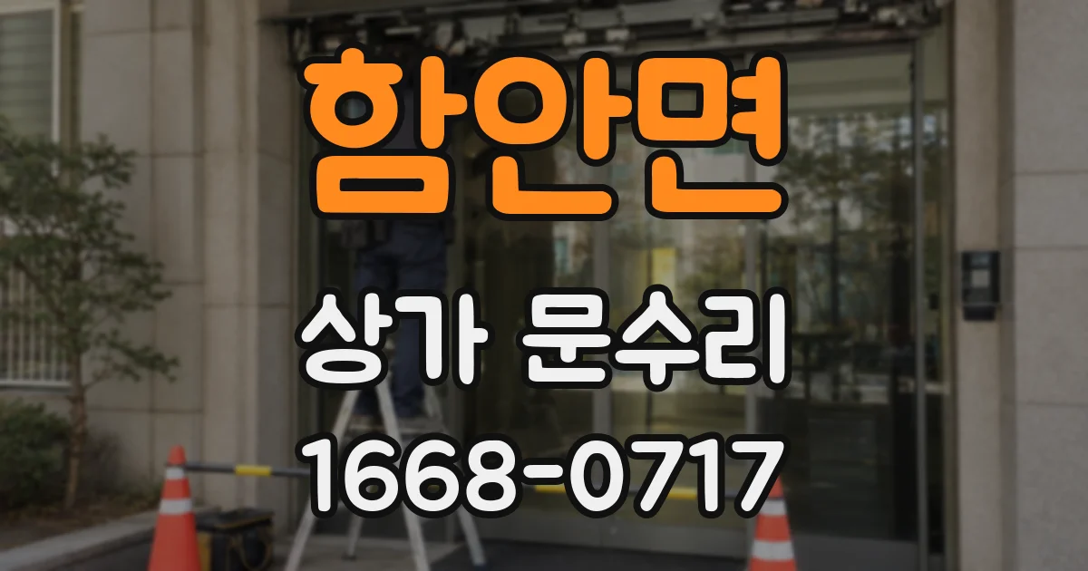 함안면 상가 문수리