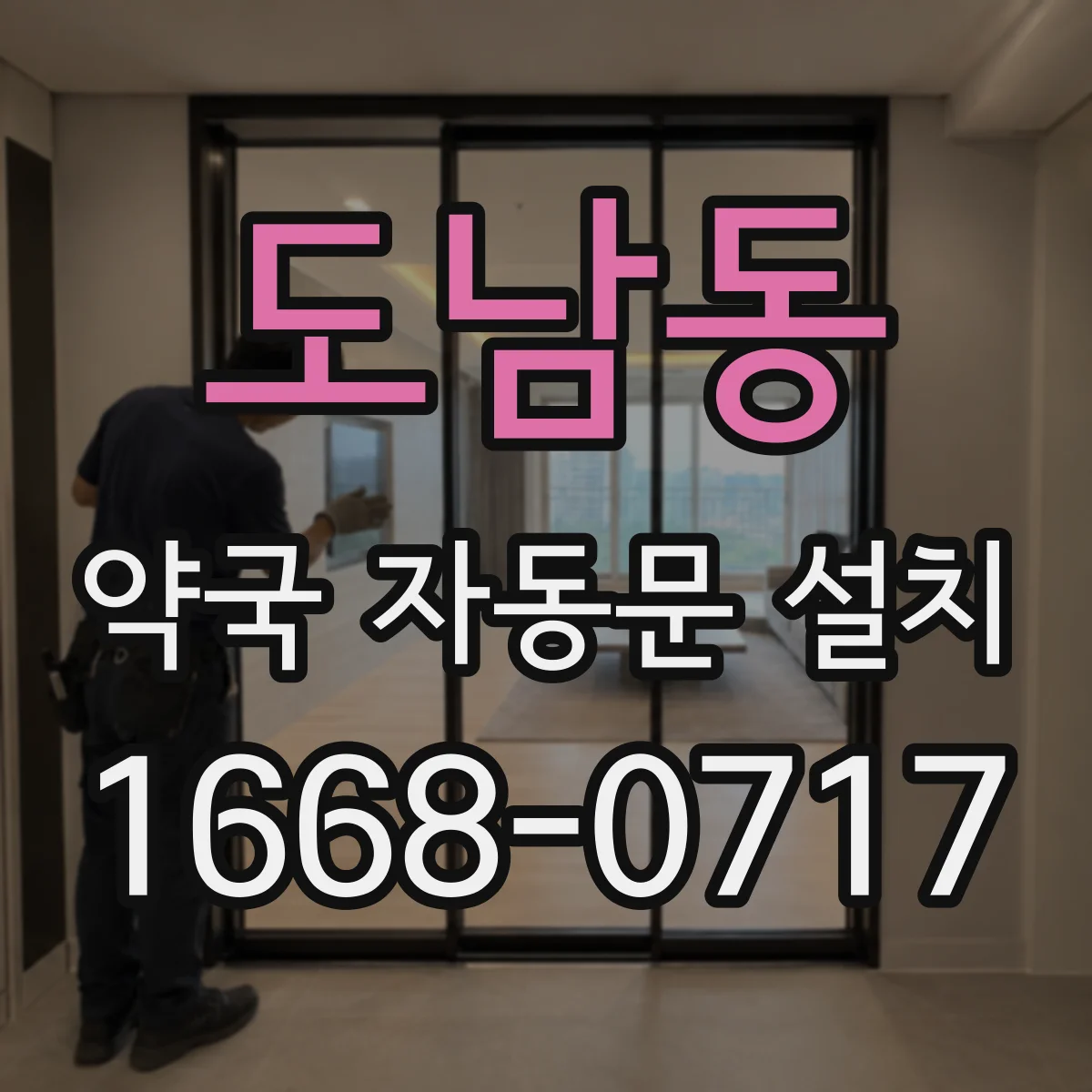 도남동 약국 자동문 설치