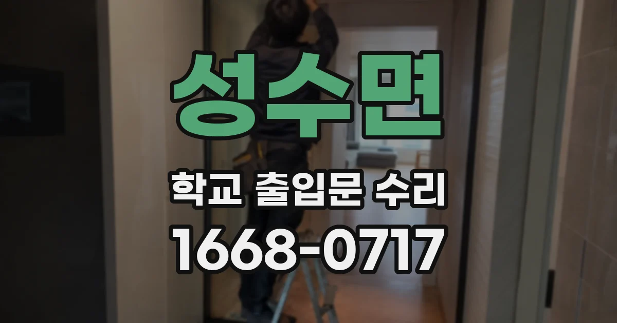 성수면 학교 출입문 수리