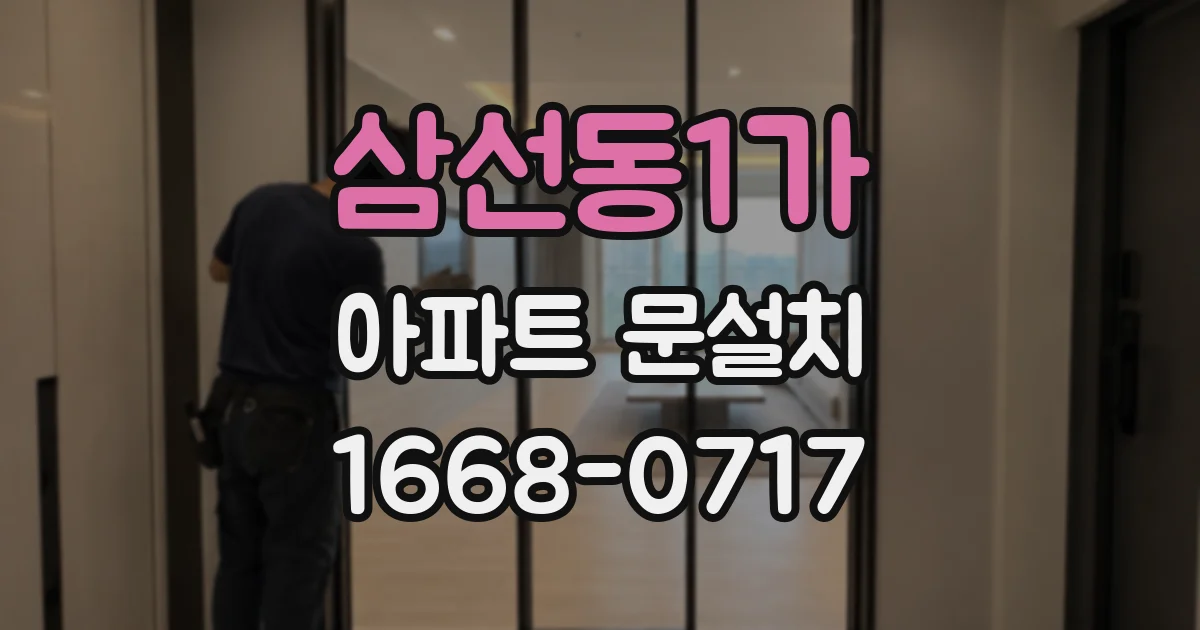 삼선동1가 아파트 문설치