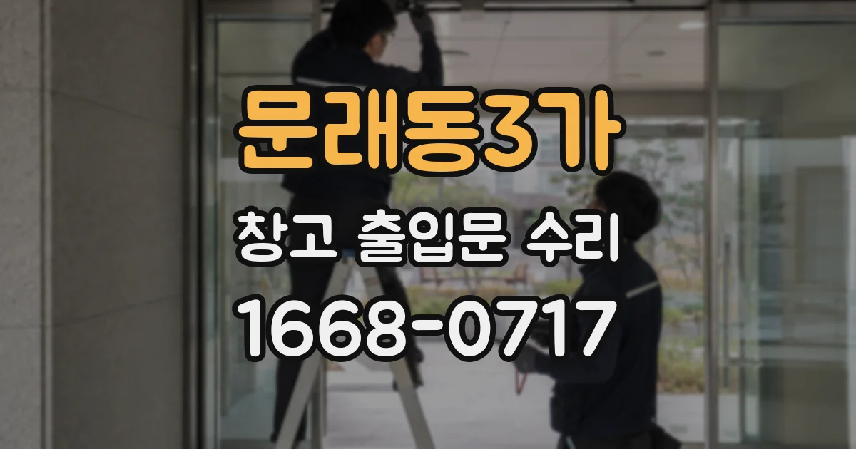 문래동3가 창고 출입문 수리