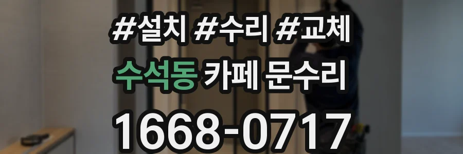수석동 카페 문수리