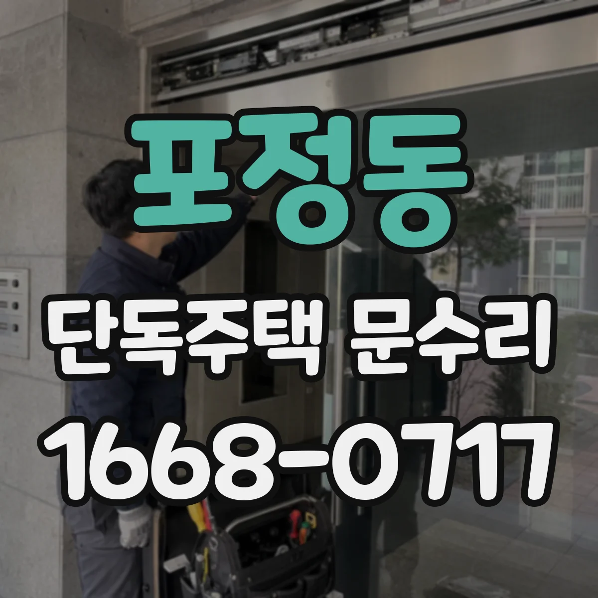 포정동 단독주택 문수리