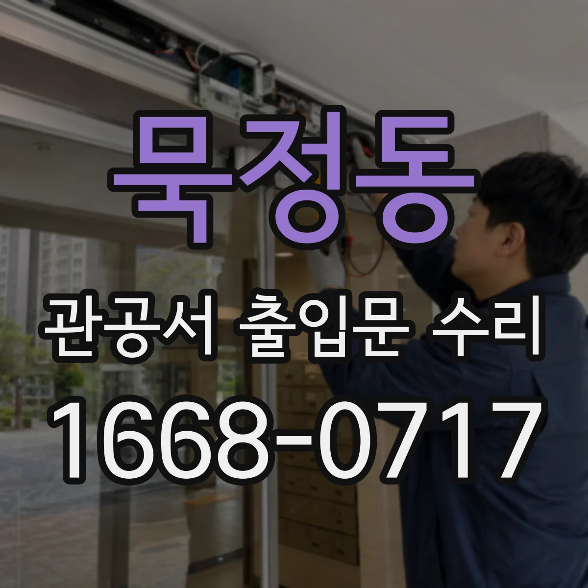 묵정동 관공서 출입문 수리