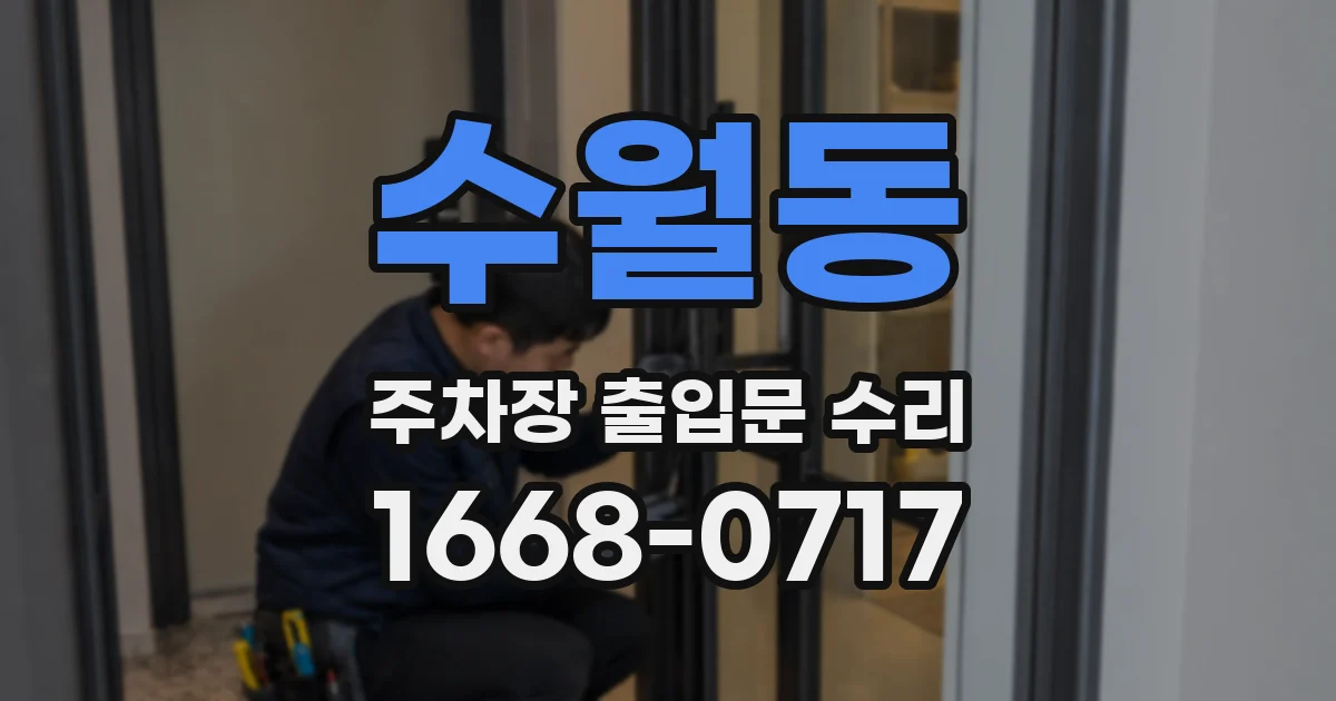 수월동 주차장 출입문 수리