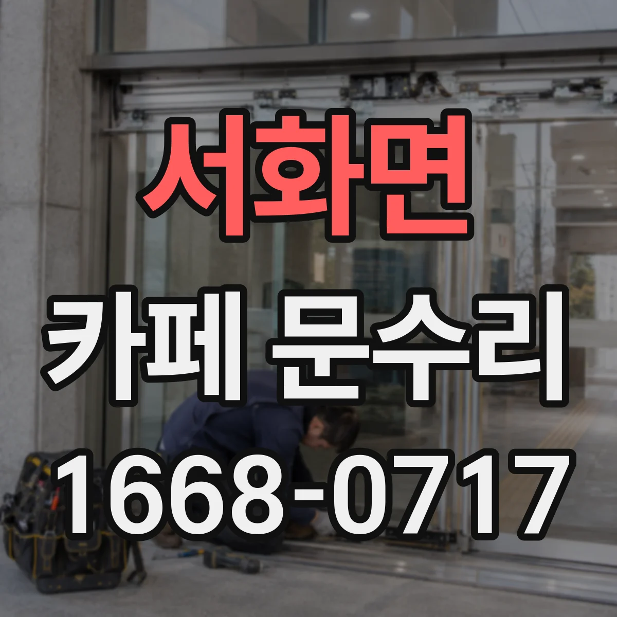 서화면 카페 문수리