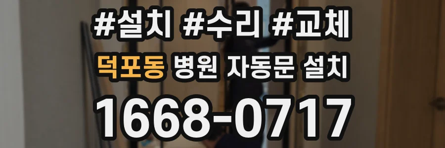 덕포동 병원 자동문 설치