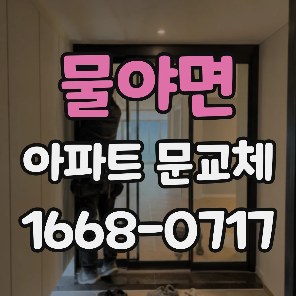 물야면 아파트 문교체