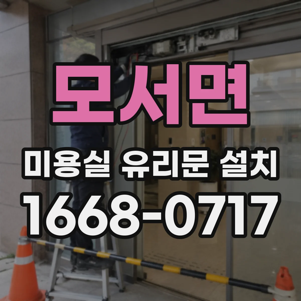 모서면 미용실 유리문 설치