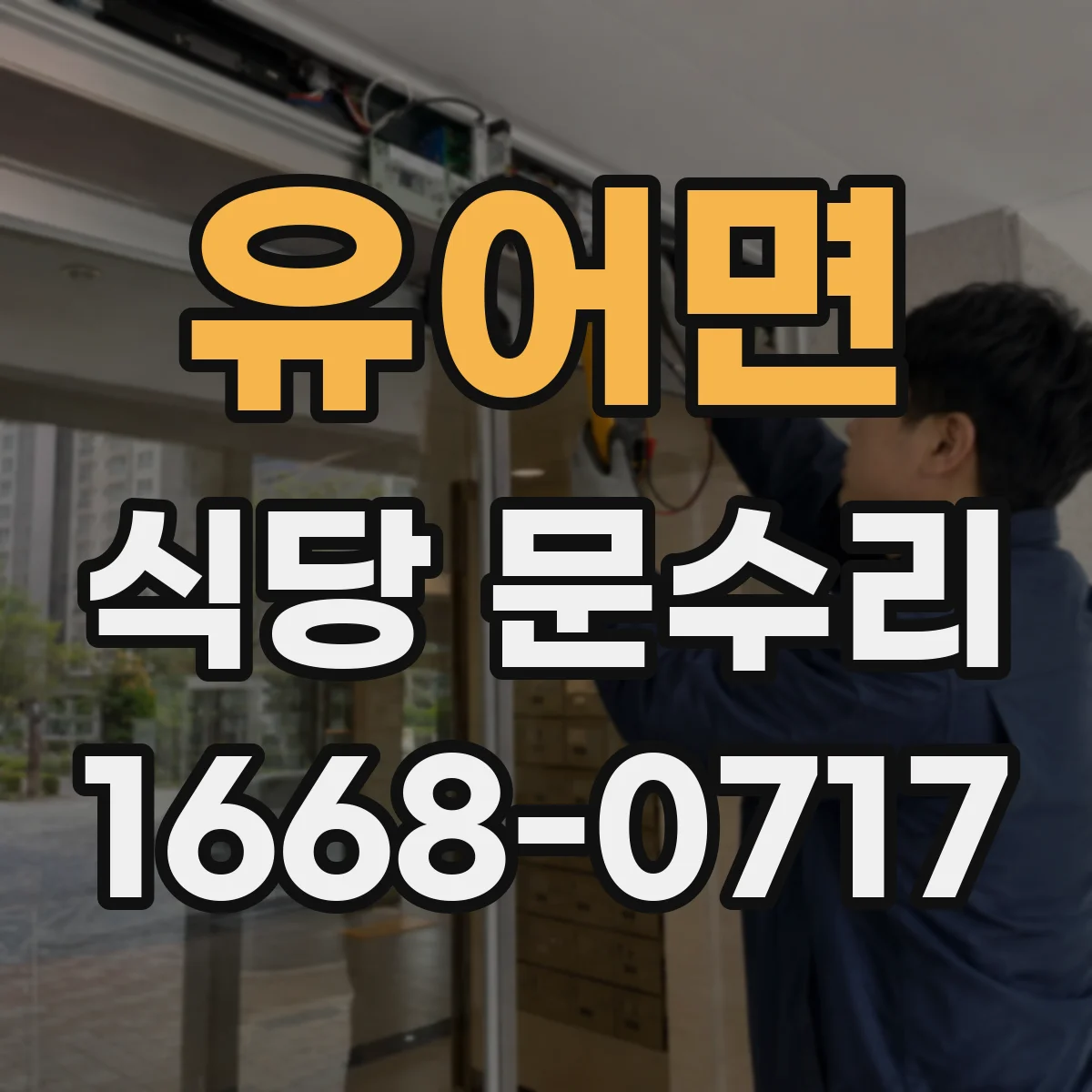 유어면 식당 문수리
