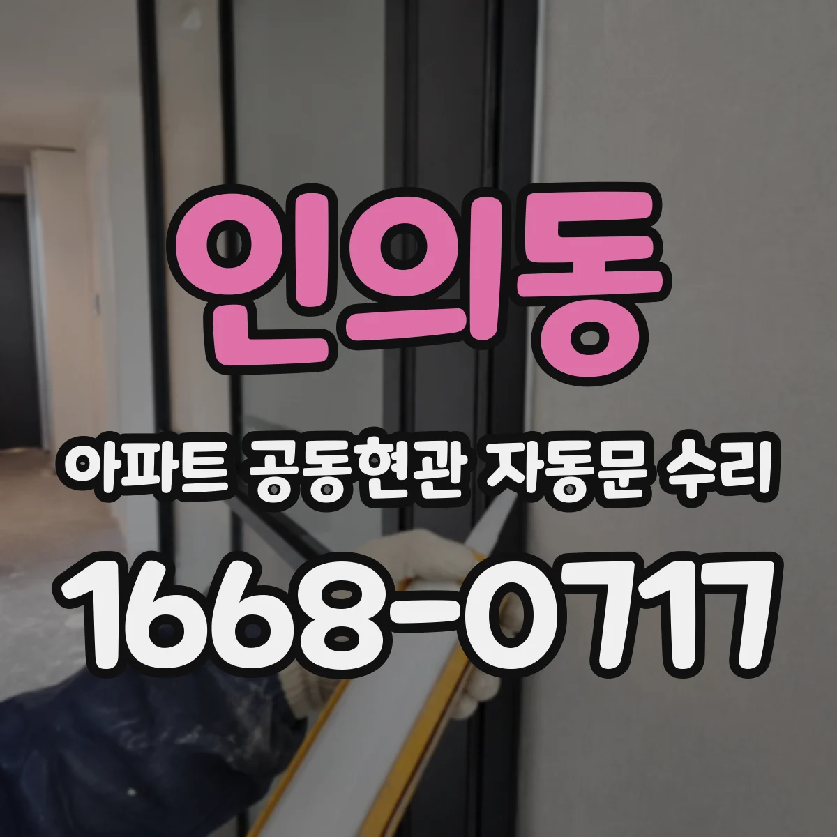인의동 아파트 공동현관 자동문 수리