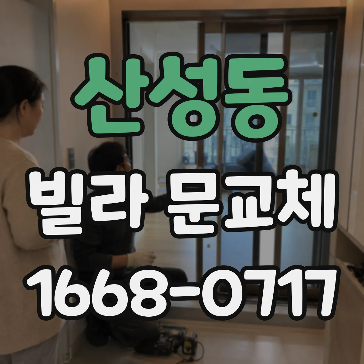 산성동 빌라 문교체