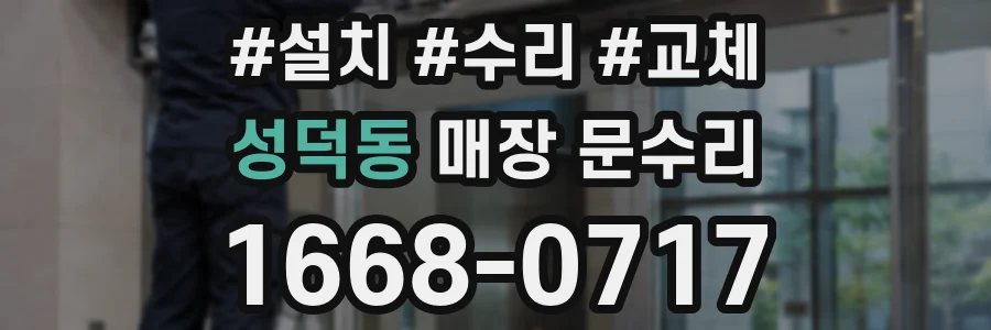성덕동 매장 문수리