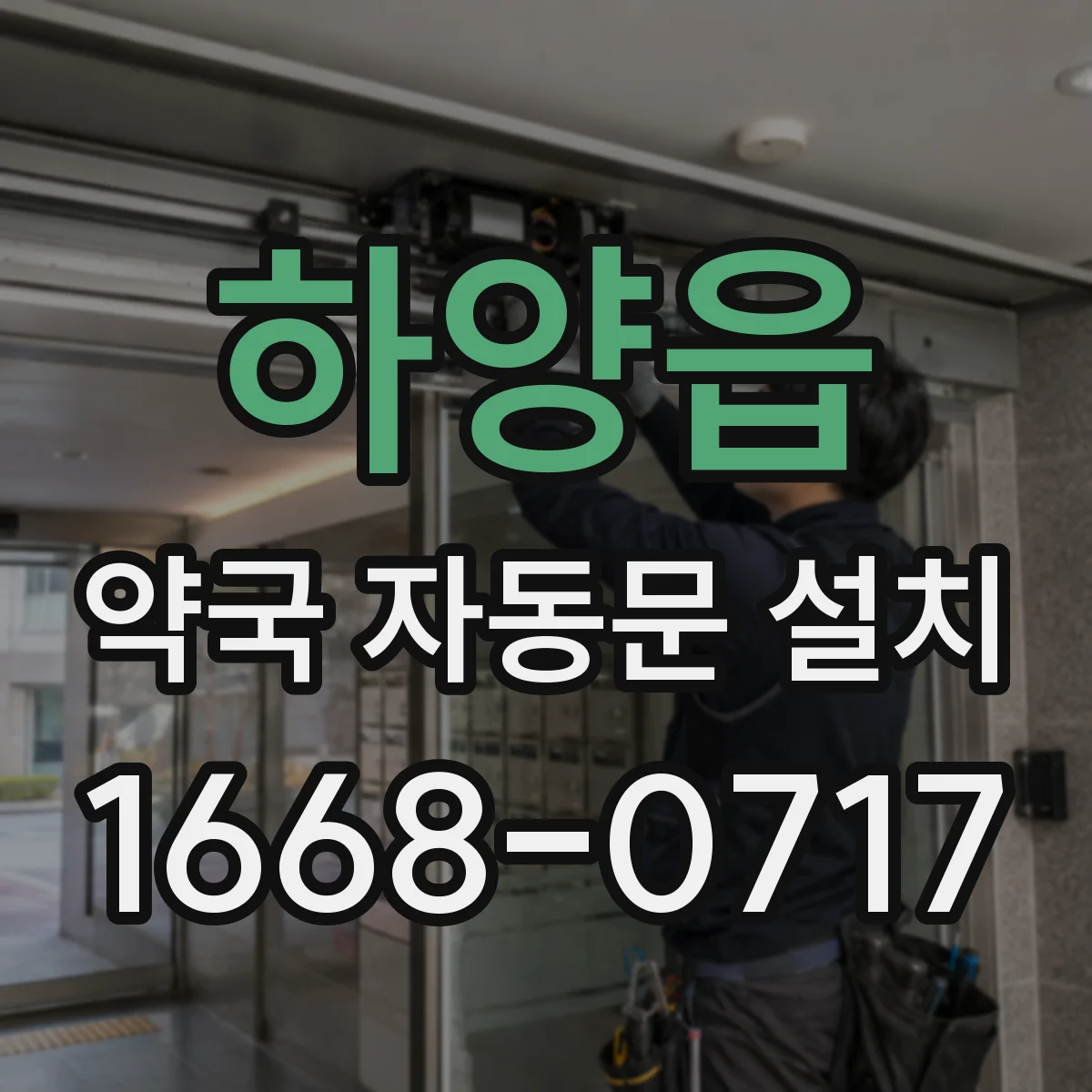 하양읍 약국 자동문 설치