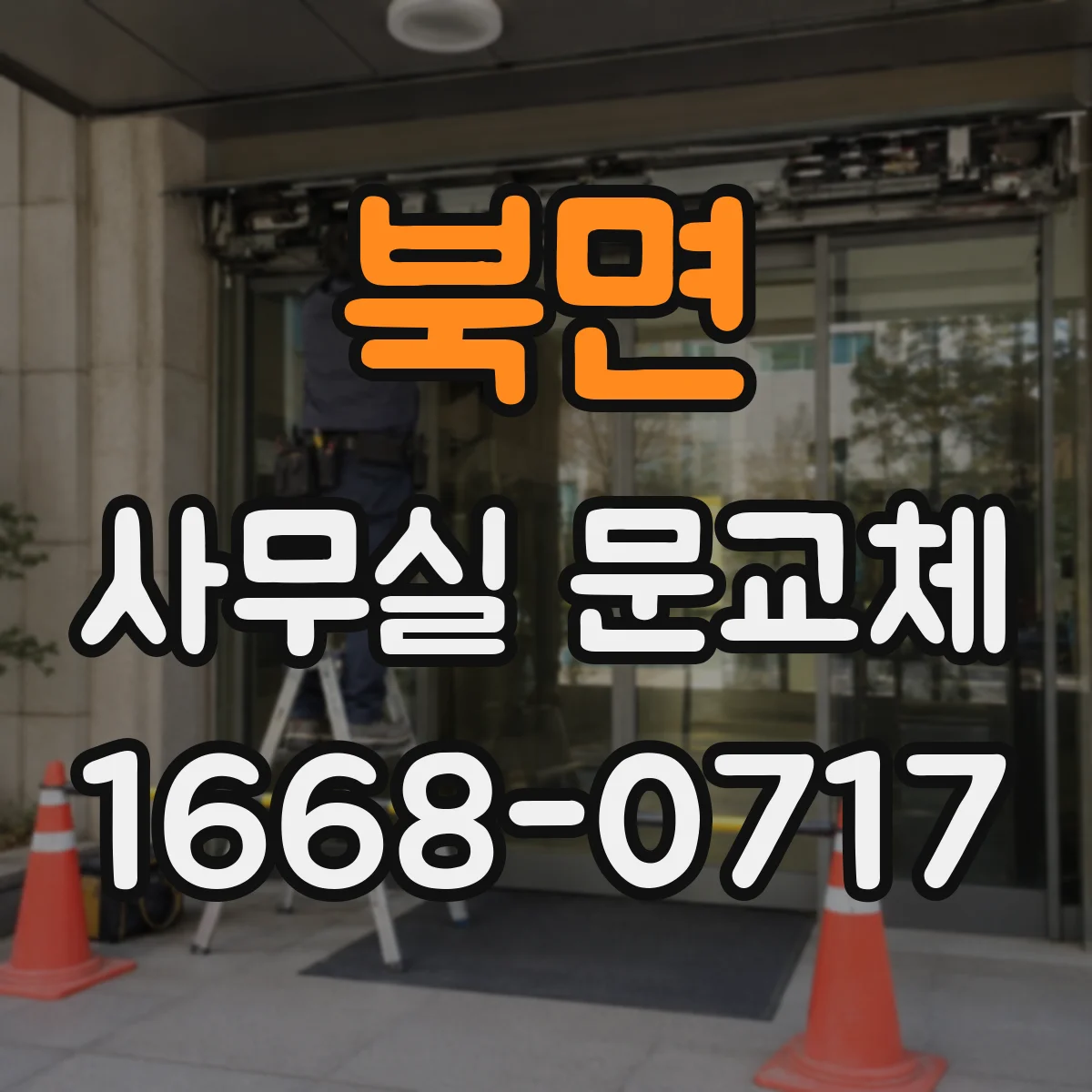 북면 사무실 문교체